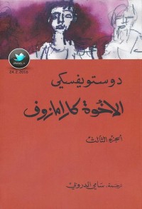 الإخوة كارامازوف - الجزء الثالث